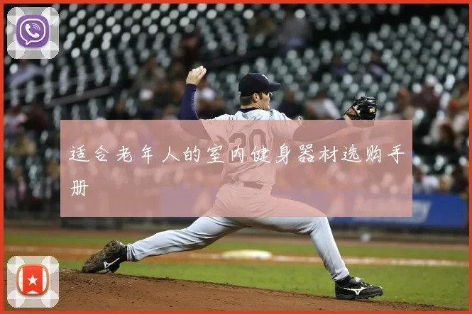 适合老年人的室内健身器材选购手册