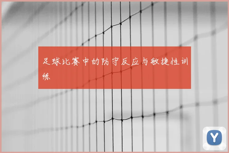 足球比赛中的防守反应与敏捷性训练