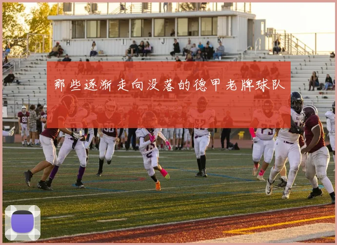 那些逐渐走向没落的德甲老牌球队