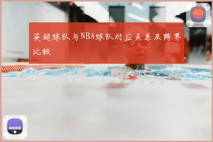 英超球队与NBA球队对应关系及跨界比较