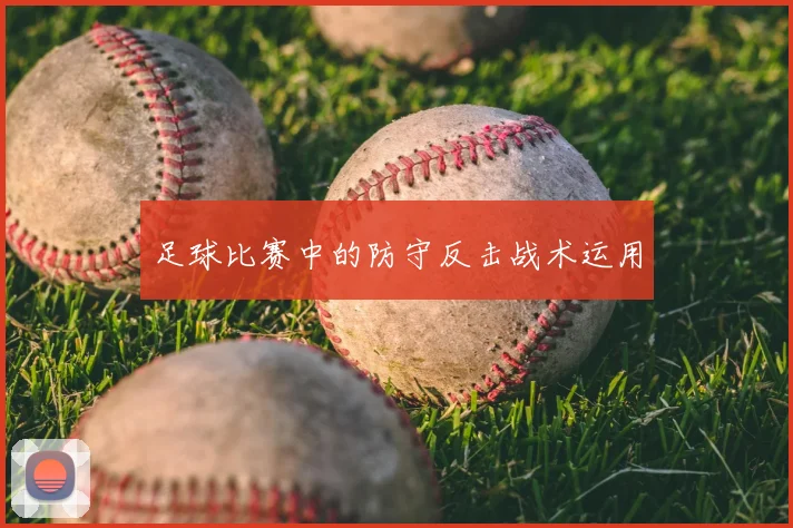 足球比赛中的防守反击战术运用