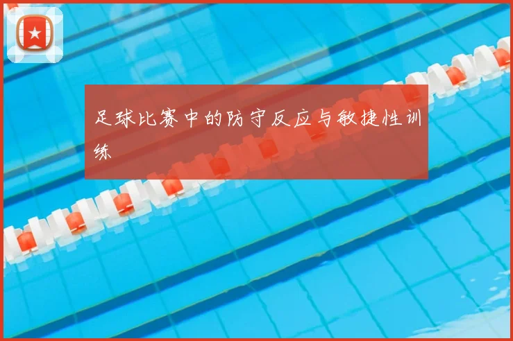 足球比赛中的防守反应与敏捷性训练