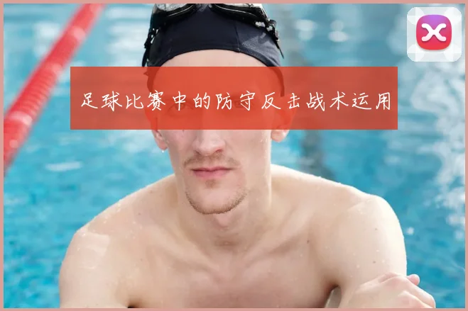 足球比赛中的防守反击战术运用