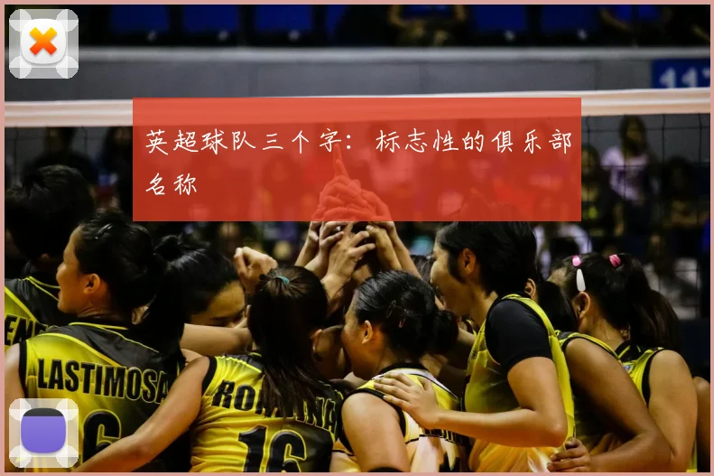 英超球队三个字：标志性的俱乐部名称