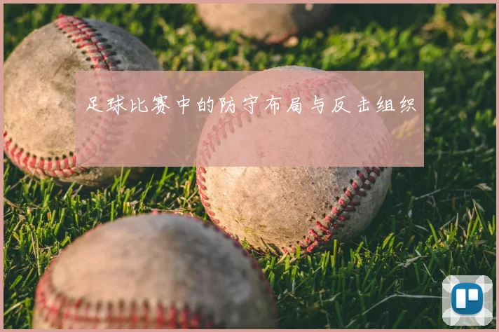 足球比赛中的防守布局与反击组织