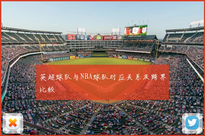 英超球队与NBA球队对应关系及跨界比较