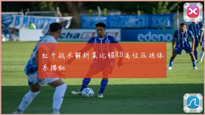 红牛战术解析莱比锡RB高位压迫体系揭秘